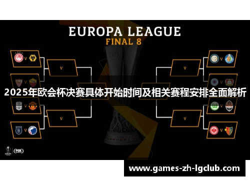 2025年欧会杯决赛具体开始时间及相关赛程安排全面解析 2025年欧会杯决赛具体开始时间及相关赛程安排全面解析