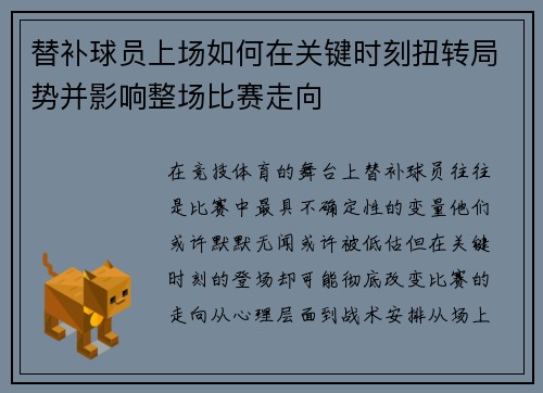 替补球员上场如何在关键时刻扭转局势并影响整场比赛走向