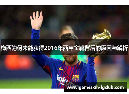 梅西为何未能获得2016年西甲金靴背后的原因与解析