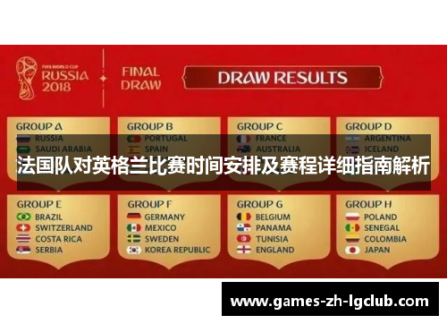 法国队对英格兰比赛时间安排及赛程详细指南解析