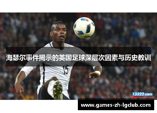海瑟尔事件揭示的英国足球深层次因素与历史教训 海瑟尔事件揭示的英国足球深层次因素与历史教训