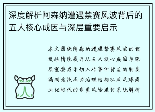 深度解析阿森纳遭遇禁赛风波背后的五大核心成因与深层重要启示