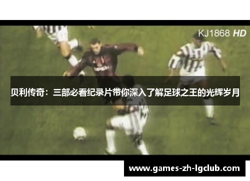 贝利传奇：三部必看纪录片带你深入了解足球之王的光辉岁月