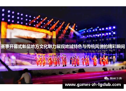赛事开幕式彰显地方文化魅力展现地域特色与传统风情的精彩瞬间