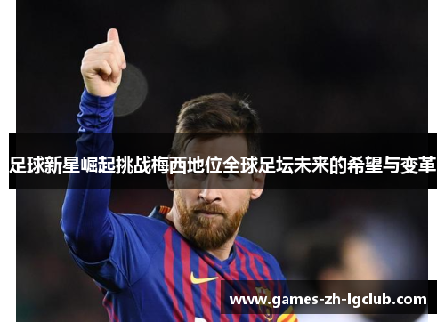 足球新星崛起挑战梅西地位全球足坛未来的希望与变革