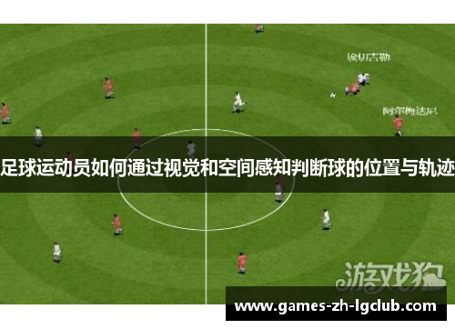 足球运动员如何通过视觉和空间感知判断球的位置与轨迹