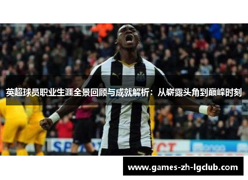 英超球员职业生涯全景回顾与成就解析：从崭露头角到巅峰时刻