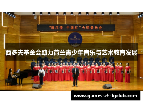 西多夫基金会助力荷兰青少年音乐与艺术教育发展