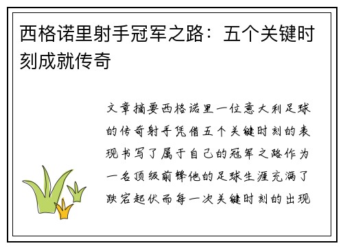 西格诺里射手冠军之路：五个关键时刻成就传奇