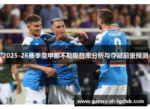 2025-26赛季意甲那不勒斯胜率分析与夺冠前景预测 2025-26赛季意甲那不勒斯胜率分析与夺冠前景预测