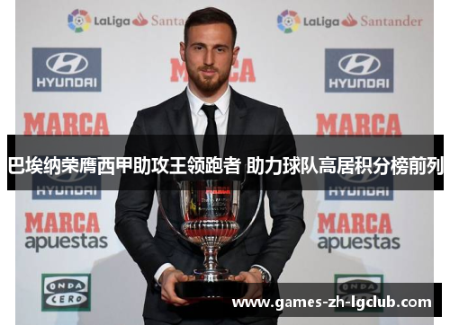 巴埃纳荣膺西甲助攻王领跑者 助力球队高居积分榜前列