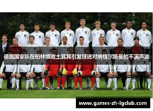 德国国家队在柏林惜败土耳其引发球迷对纳格尔斯曼的不满声浪 德国国家队在柏林惜败土耳其引发球迷对纳格尔斯曼的不满声浪
