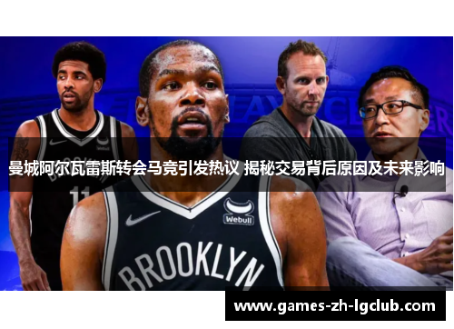 曼城阿尔瓦雷斯转会马竞引发热议 揭秘交易背后原因及未来影响 曼城阿尔瓦雷斯转会马竞引发热议 揭秘交易背后原因及未来影响