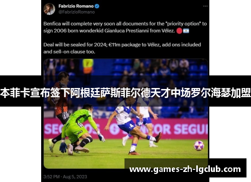 本菲卡宣布签下阿根廷萨斯菲尔德天才中场罗尔海瑟加盟 本菲卡宣布签下阿根廷萨斯菲尔德天才中场罗尔海瑟加盟