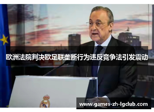 欧洲法院判决欧足联垄断行为违反竞争法引发震动 欧洲法院判决欧足联垄断行为违反竞争法引发震动