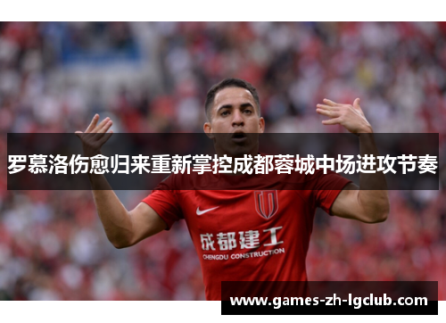 罗慕洛伤愈归来重新掌控成都蓉城中场进攻节奏
