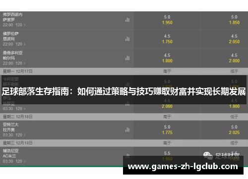 足球部落生存指南:如何通过策略与技巧赚取财富并实现长期发展 足球部落生存指南:如何通过策略与技巧赚取财富并实现长期发展