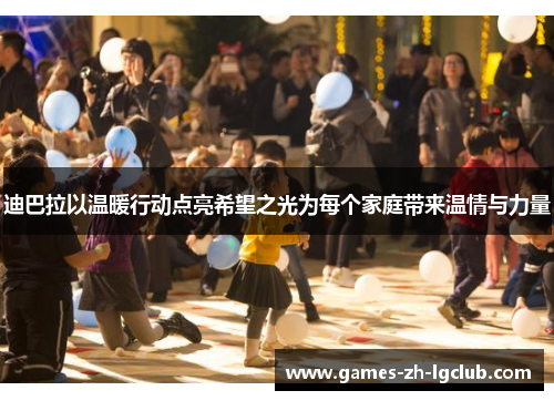 迪巴拉以温暖行动点亮希望之光为每个家庭带来温情与力量 迪巴拉以温暖行动点亮希望之光为每个家庭带来温情与力量