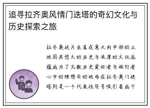 追寻拉齐奥风情门迭塔的奇幻文化与历史探索之旅 追寻拉齐奥风情门迭塔的奇幻文化与历史探索之旅