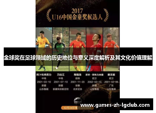 金球奖在足球领域的历史地位与意义深度解析及其文化价值理解 金球奖在足球领域的历史地位与意义深度解析及其文化价值理解