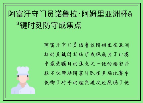 阿富汗守门员诺鲁拉·阿姆里亚洲杯关键时刻防守成焦点 阿富汗守门员诺鲁拉·阿姆里亚洲杯关键时刻防守成焦点