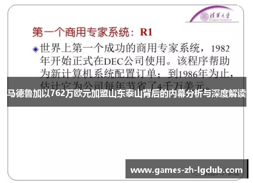 马德鲁加以762万欧元加盟山东泰山背后的内幕分析与深度解读 马德鲁加以762万欧元加盟山东泰山背后的内幕分析与深度解读
