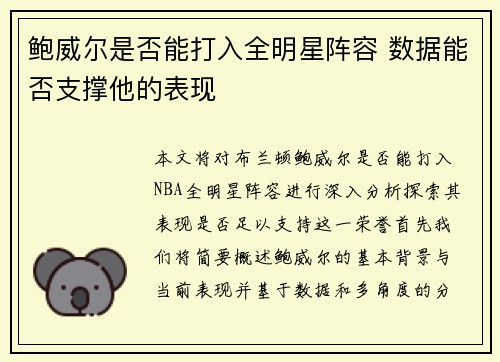 鲍威尔是否能打入全明星阵容 数据能否支撑他的表现 鲍威尔是否能打入全明星阵容 数据能否支撑他的表现