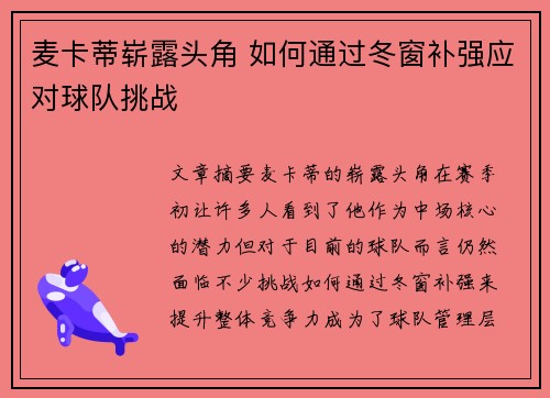 麦卡蒂崭露头角 如何通过冬窗补强应对球队挑战 麦卡蒂崭露头角 如何通过冬窗补强应对球队挑战