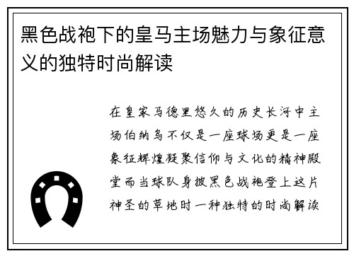 黑色战袍下的皇马主场魅力与象征意义的独特时尚解读 黑色战袍下的皇马主场魅力与象征意义的独特时尚解读