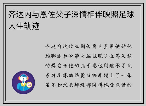 齐达内与恩佐父子深情相伴映照足球人生轨迹 齐达内与恩佐父子深情相伴映照足球人生轨迹