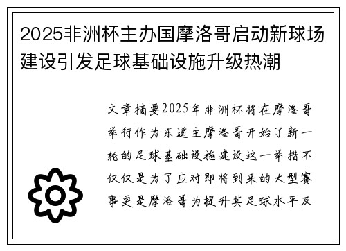 2025非洲杯主办国摩洛哥启动新球场建设引发足球基础设施升级热潮 2025非洲杯主办国摩洛哥启动新球场建设引发足球基础设施升级热潮