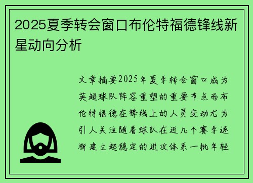 2025夏季转会窗口布伦特福德锋线新星动向分析 2025夏季转会窗口布伦特福德锋线新星动向分析