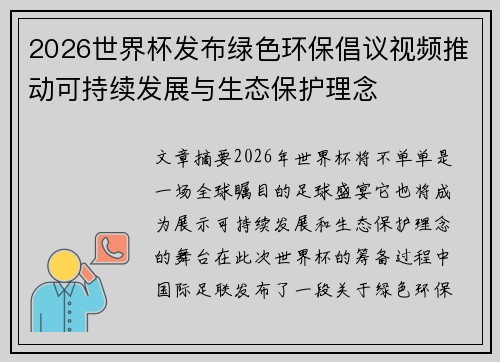 2026世界杯发布绿色环保倡议视频推动可持续发展与生态保护理念