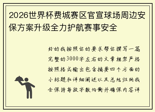 2026世界杯费城赛区官宣球场周边安保方案升级全力护航赛事安全 2026世界杯费城赛区官宣球场周边安保方案升级全力护航赛事安全