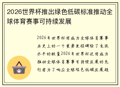 2026世界杯推出绿色低碳标准推动全球体育赛事可持续发展 2026世界杯推出绿色低碳标准推动全球体育赛事可持续发展