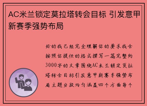 AC米兰锁定莫拉塔转会目标 引发意甲新赛季强势布局 AC米兰锁定莫拉塔转会目标 引发意甲新赛季强势布局