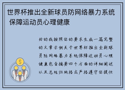 世界杯推出全新球员防网络暴力系统 保障运动员心理健康