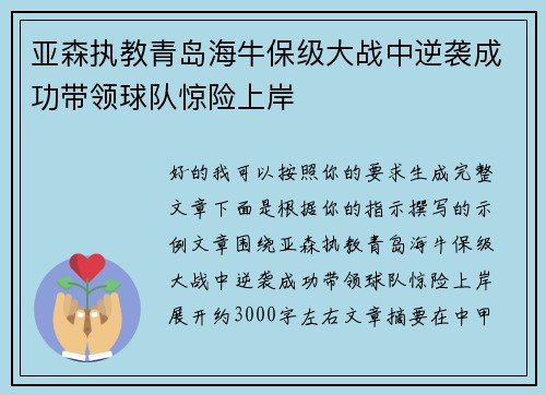 亚森执教青岛海牛保级大战中逆袭成功带领球队惊险上岸 亚森执教青岛海牛保级大战中逆袭成功带领球队惊险上岸