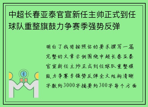 中超长春亚泰官宣新任主帅正式到任球队重整旗鼓力争赛季强势反弹