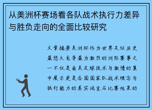 从美洲杯赛场看各队战术执行力差异与胜负走向的全面比较研究 从美洲杯赛场看各队战术执行力差异与胜负走向的全面比较研究