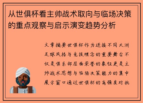 从世俱杯看主帅战术取向与临场决策的重点观察与启示演变趋势分析 从世俱杯看主帅战术取向与临场决策的重点观察与启示演变趋势分析