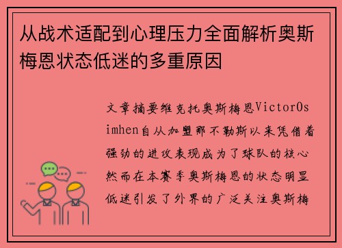 从战术适配到心理压力全面解析奥斯梅恩状态低迷的多重原因 从战术适配到心理压力全面解析奥斯梅恩状态低迷的多重原因