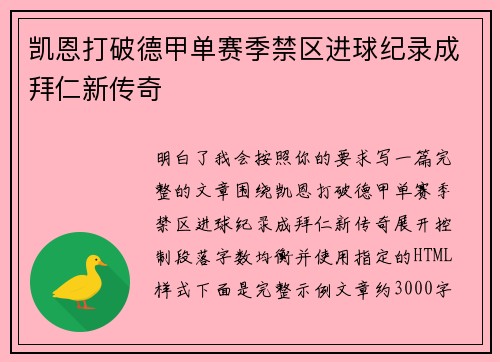 凯恩打破德甲单赛季禁区进球纪录成拜仁新传奇 凯恩打破德甲单赛季禁区进球纪录成拜仁新传奇