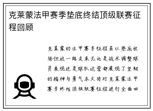 克莱蒙法甲赛季垫底终结顶级联赛征程回顾 克莱蒙法甲赛季垫底终结顶级联赛征程回顾