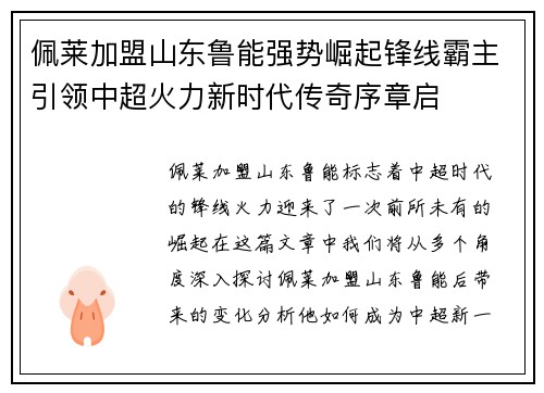 佩莱加盟山东鲁能强势崛起锋线霸主引领中超火力新时代传奇序章启 佩莱加盟山东鲁能强势崛起锋线霸主引领中超火力新时代传奇序章启