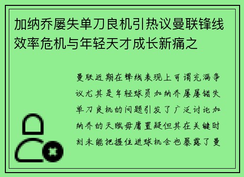 加纳乔屡失单刀良机引热议曼联锋线效率危机与年轻天才成长新痛之 加纳乔屡失单刀良机引热议曼联锋线效率危机与年轻天才成长新痛之
