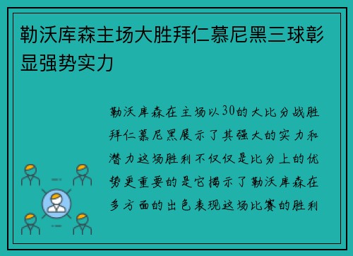 勒沃库森主场大胜拜仁慕尼黑三球彰显强势实力 勒沃库森主场大胜拜仁慕尼黑三球彰显强势实力