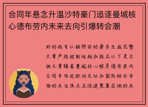 合同年悬念升温沙特豪门追逐曼城核心德布劳内未来去向引爆转会潮