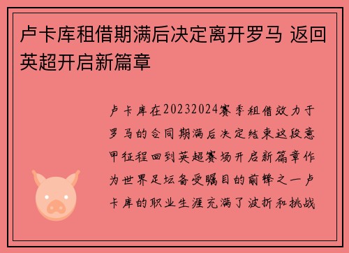卢卡库租借期满后决定离开罗马 返回英超开启新篇章