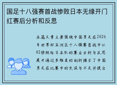 国足十八强赛首战惨败日本无缘开门红赛后分析和反思